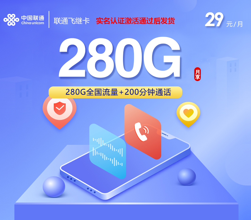 联通飞继卡【首���29元280G+200分钟】